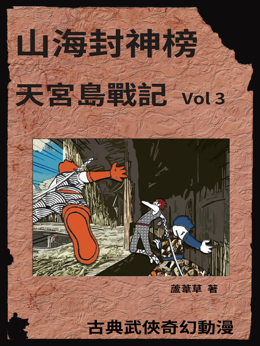 Title details for 天宮島戰記 Vol 3 by 蘆葦草 - Available